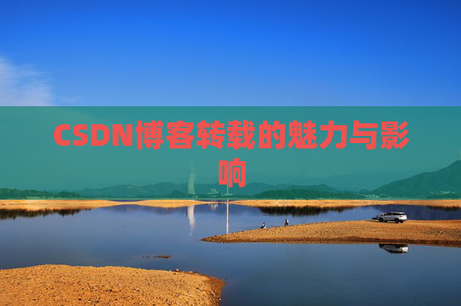 CSDN博客转载的魅力与影响